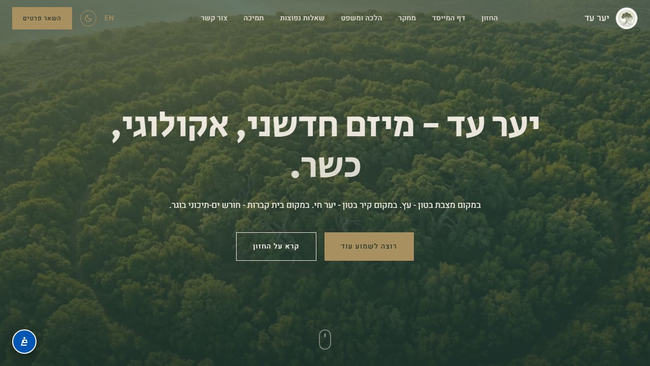 יער עד - ייעור ישראל